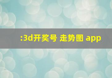 :3d开奖号 走势图 app